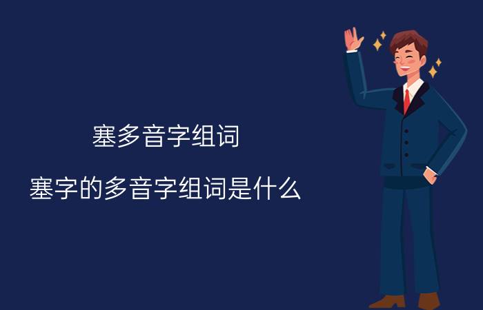 塞多音字组词 塞字的多音字组词是什么？